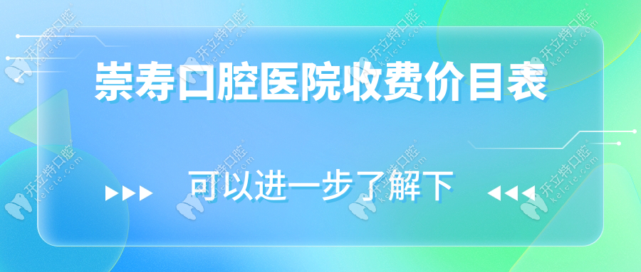 崇寿口腔医院收费价目表2025:国产种植牙1880元起|比同城低30%