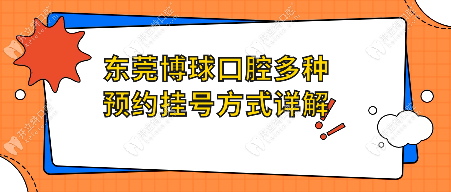 東莞博球口腔多種預(yù)約掛號(hào)方式詳解