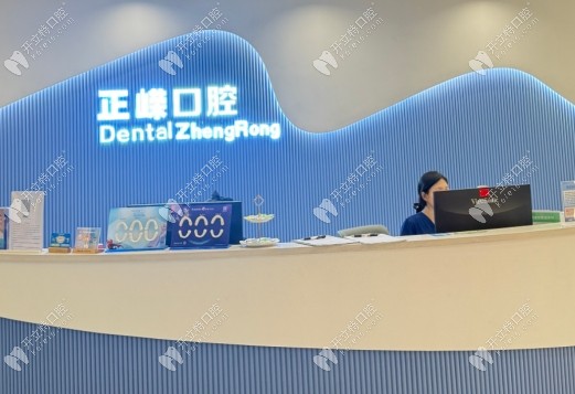 福州正嵘口腔诊疗项目介绍