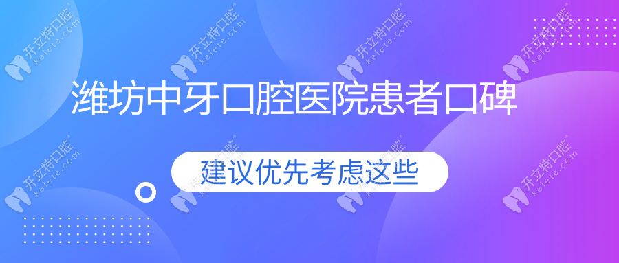 潍坊中牙口腔医院患者口碑