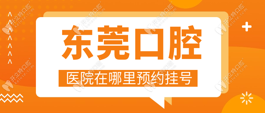 東莞口腔醫(yī)院在哪里預約掛號？線上平臺+現(xiàn)場流程全解析