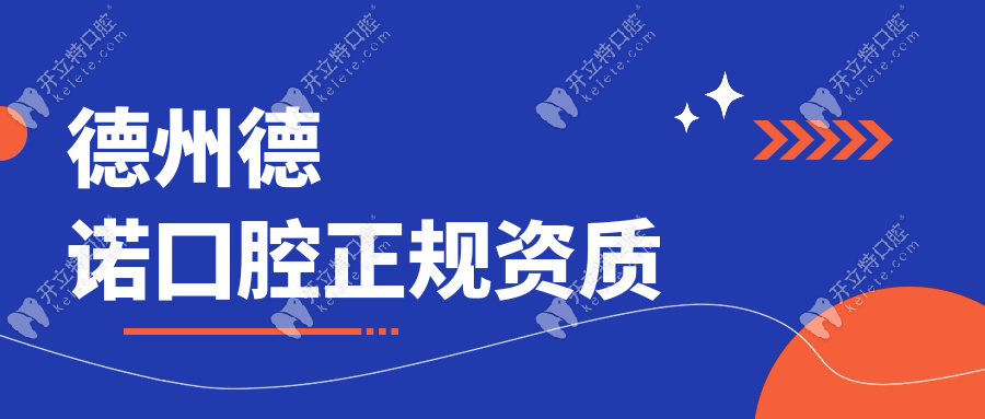 德州德诺囗腔镶牙靠谱吗?靠谱,全瓷牙1200+刘天晓团队评分9.8