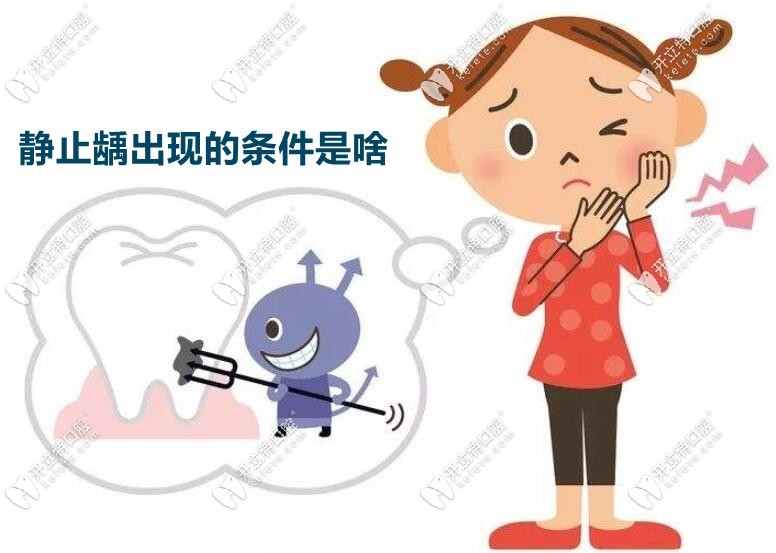 靜止齲出現(xiàn)的條件