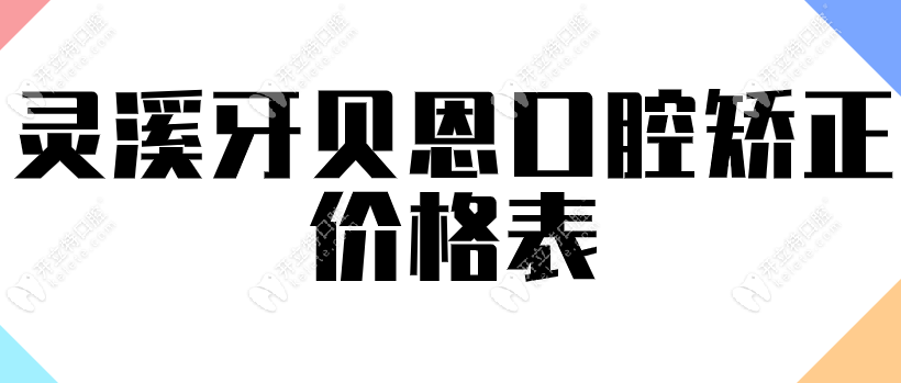 苍南灵溪牙贝恩口腔隐形矫正