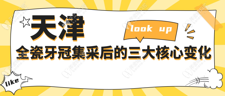 天津全瓷牙冠集采后的三大核心变化