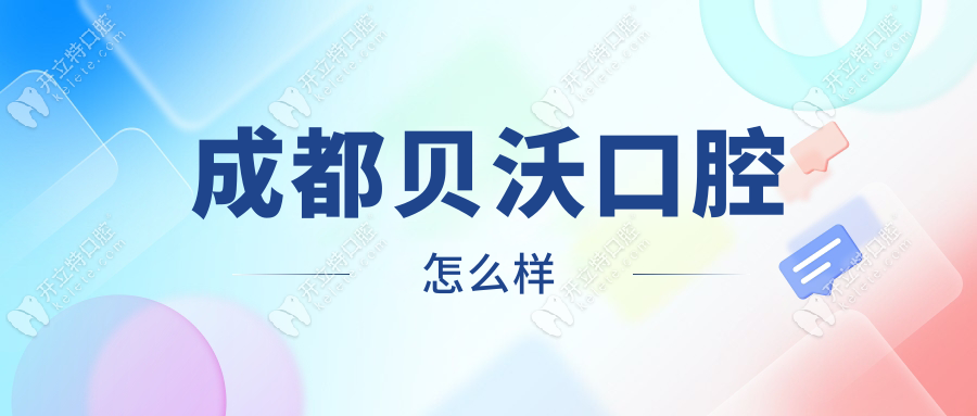 成都貝沃口腔怎么樣?華西醫(yī)生坐診的正規(guī)牙科,附地址電話