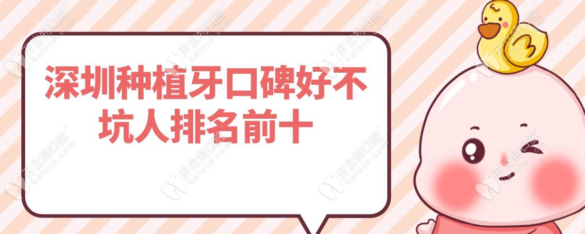 深圳种植牙口碑好不坑人排名前十