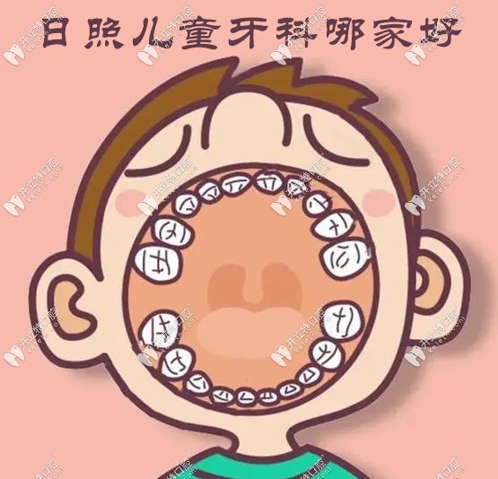 日照儿童牙科哪家好