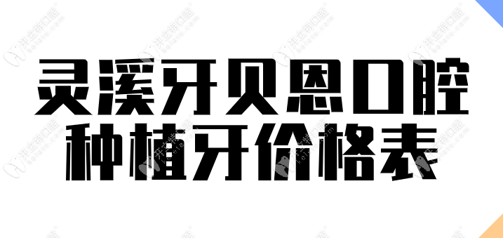 灵溪牙贝恩口腔种植牙价格表