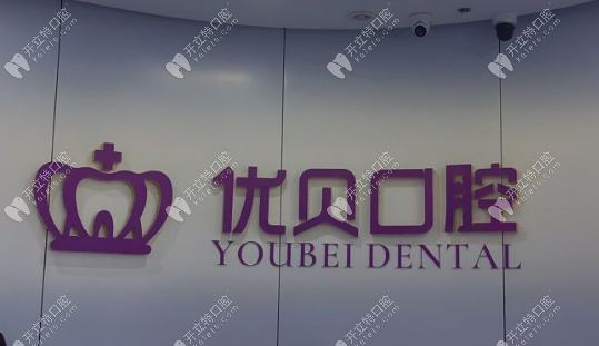 福清优贝口腔怎么样