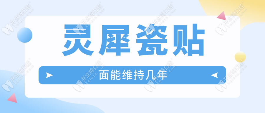灵犀瓷贴面能维持几年