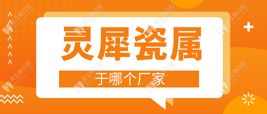 灵犀瓷属于哪个厂家？美国原厂氧化锆材料|硬度强|崩齿率低