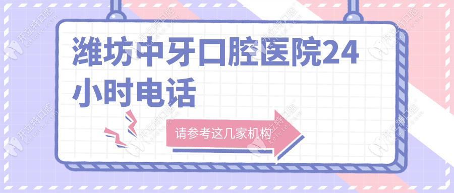 潍坊中牙口腔医院24小时电话
