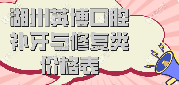 湖州英博口腔补牙价格