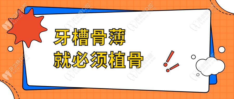 牙槽骨薄就必須植骨