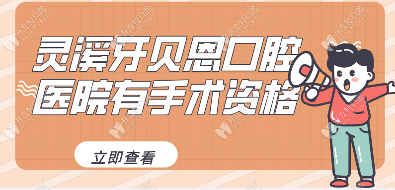 灵溪牙贝恩口腔医院有手术资格吗