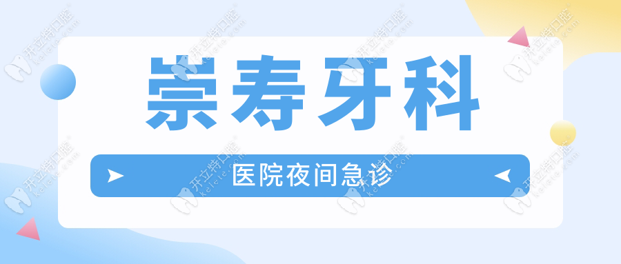 崇寿牙科医院夜间急诊