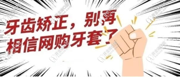 做牙齿矫正别再相信网购牙套