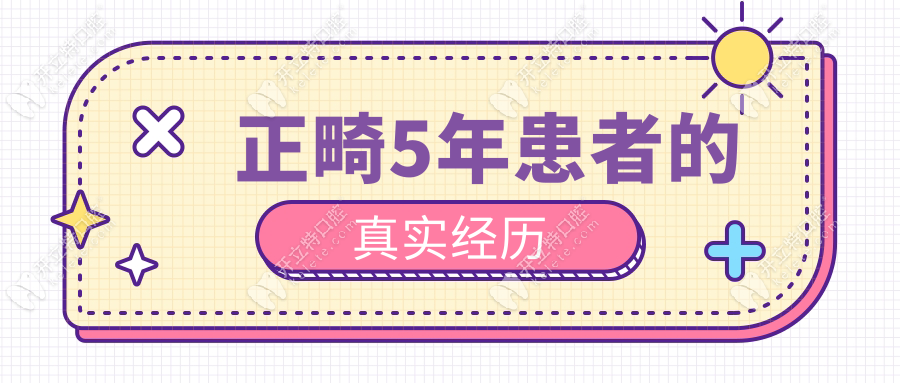 正畸5年后真实感受:公立医院vs私立诊所牙齿矫正的血泪教训