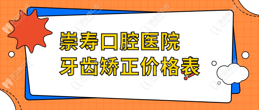 崇寿口腔医院牙齿矫正价格表