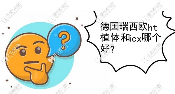 德国瑞西欧ht植体和icx哪个好