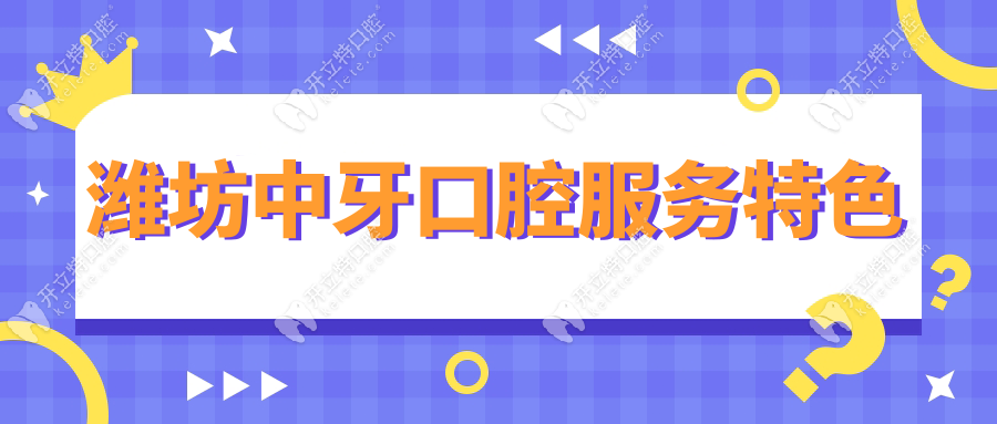 潍坊中牙口腔服务特色