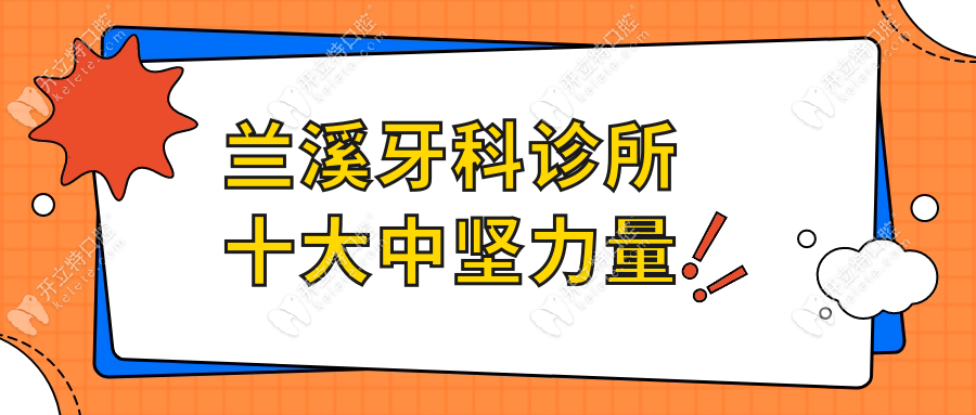 兰溪牙科诊所十大中坚力量