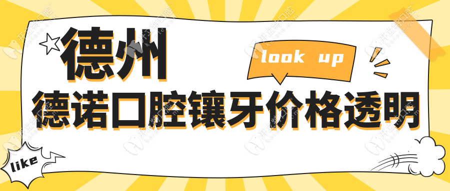 德州德诺囗腔镶牙价格透明