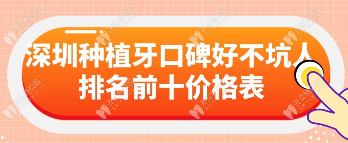 深圳种植牙口碑好不坑人排名前十价格表