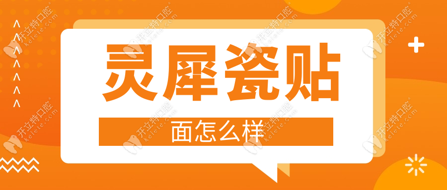 灵犀瓷贴面怎么样