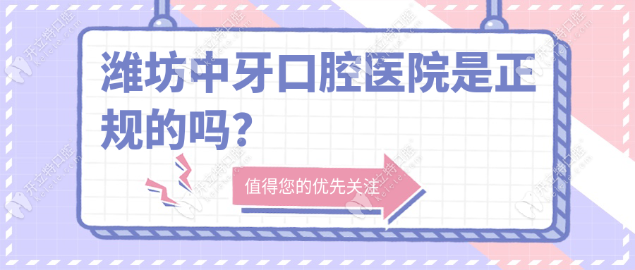 潍坊中牙口腔是正规的吗?二级认证+收费清单,口碑上榜top3