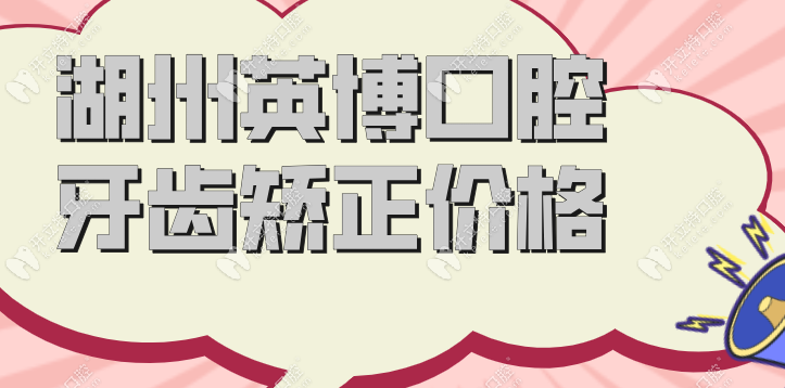湖州英博口腔牙齿矫正价格