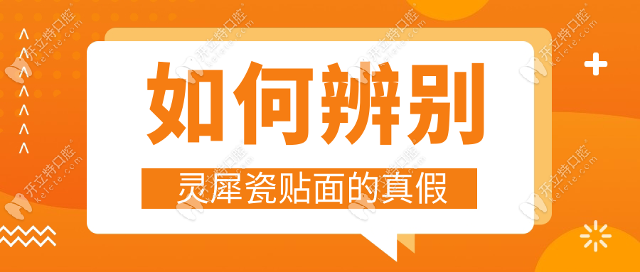 如何辨别灵犀瓷贴面的真假