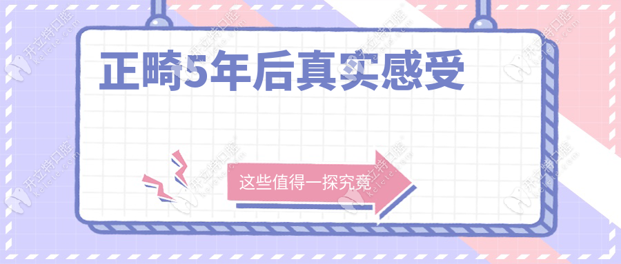 正畸5年后真实感受