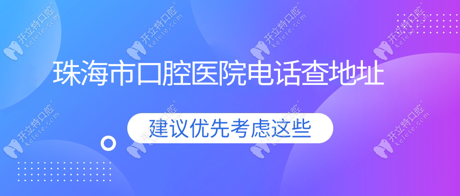 珠海市口腔醫(yī)院電話查地址?吉大/香洲/金海岸3院區(qū)直達指引