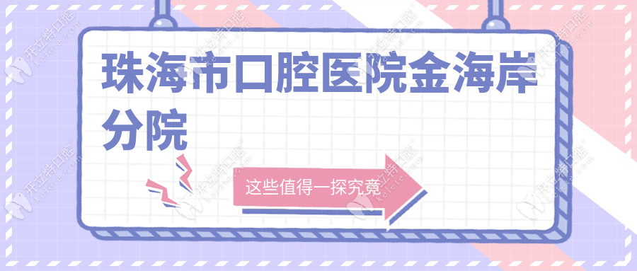 珠海市口腔醫(yī)院金海岸分院