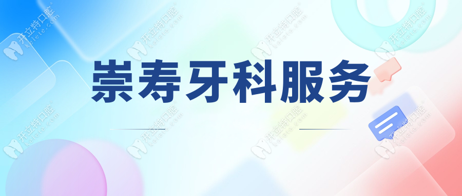 崇寿牙科服务