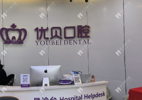 福清优贝口腔地址公布，看牙前拨打电话即可查询上班时间
