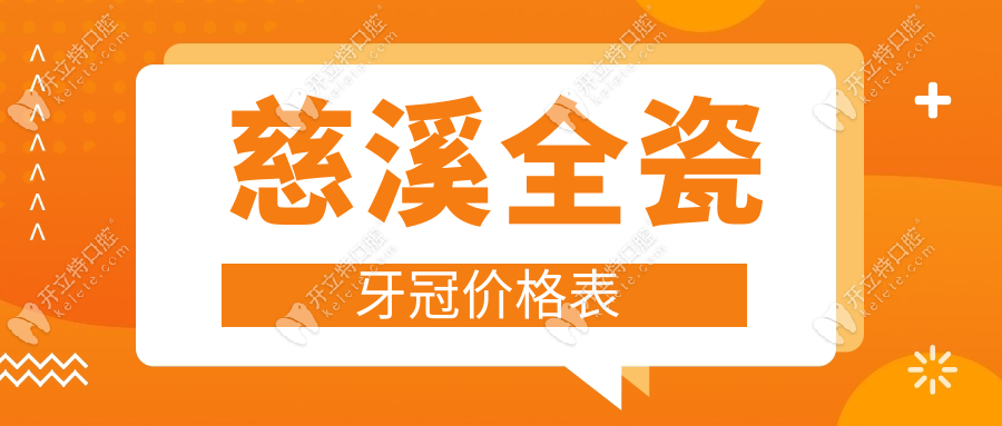 慈溪全瓷牙冠价格表