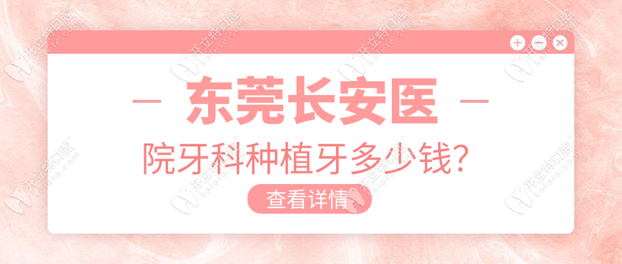 东莞长安医院牙科种植牙多少钱？www.kelete.com