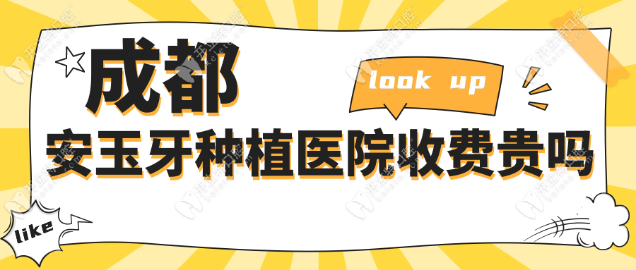 成都安玉牙種植醫(yī)院收費(fèi)貴嗎?單顆/全口價(jià)格參考,預(yù)約火熱