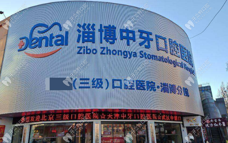 淄博中牙口腔医院