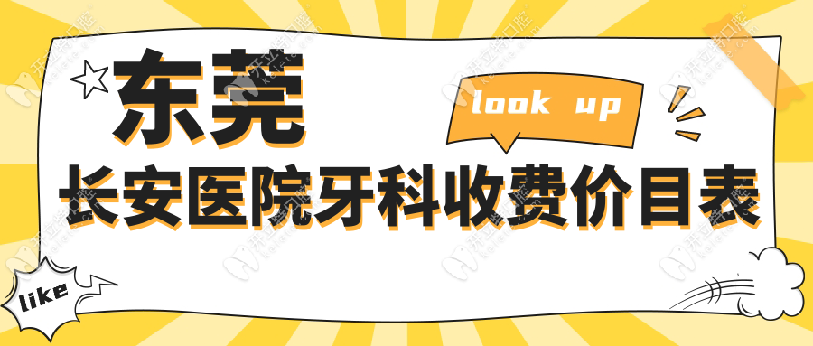 東莞長安醫(yī)院牙科收費價目表曝光:種植牙5600|地包天矯正5900