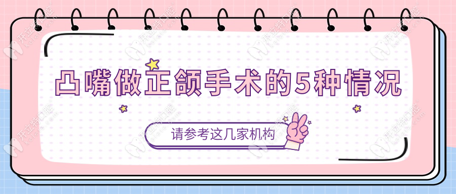 凸嘴做正頜手術(shù)的5種情況
