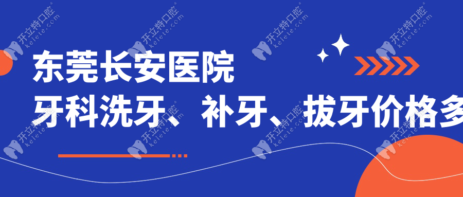 东莞长安医院牙科洗牙、补牙、拔牙价格多少钱？