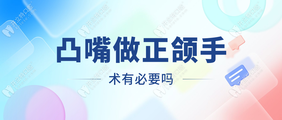 凸嘴做正頜手術(shù)有必要嗎