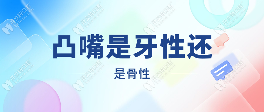 凸嘴是牙性還是骨性