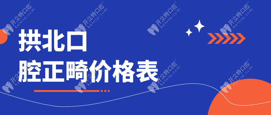 拱北口腔正畸价格表