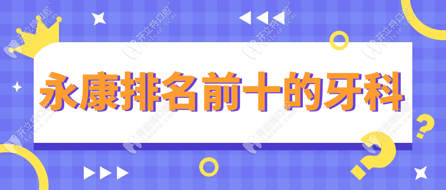 永康排名前十的牙科
