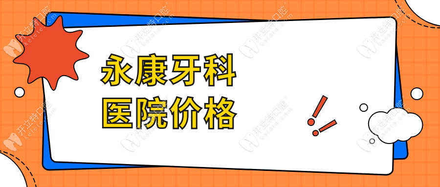 永康牙科医院价格